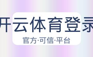 开云体育登录 配图